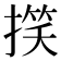 𢲑