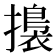 𢶑