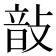 𢾑