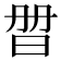 𣆑