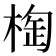 𣖑