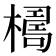 𣚑