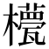 𣞑