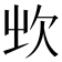 𣢑