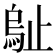 𣦑