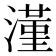 𣾑