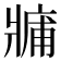 𤖑