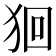 𤞑