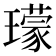 𤪑