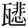 𤮑