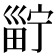 𤲑