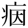 𤶑