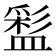 𥂑