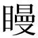 𥊑