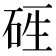 𥒑