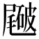 𥖑