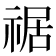 𥚑