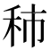 𥞑