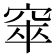 𥦑