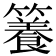 𥶑
