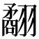𦒑