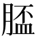 𦞑