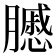 𦢑