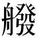 𦪑