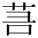 𦮑