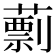 𦾑