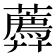 𧂑