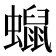 𧒑