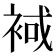 𧚑