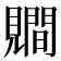 𧢑