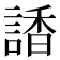 𧪑