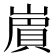 𧶑