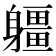 𨊑