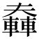 𨎑