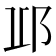 𨚑