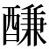 𨢑