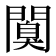 𨶑