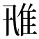 𨾑