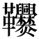 𩎑