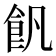 𩚑