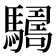 𩦑