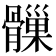 𩪑