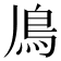𩾑