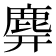 𪊑