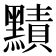 𪒑