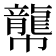 𪚑